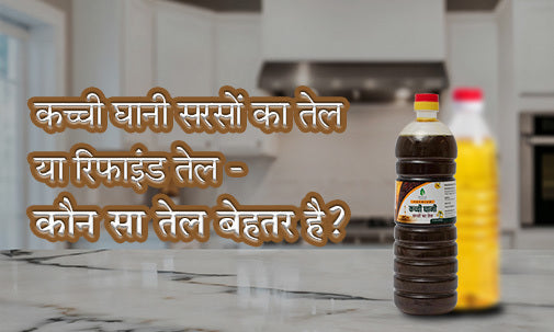 कच्ची घानी सरसों का तेल या रिफाइंड तेल
